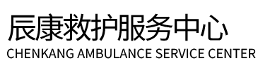 伊犁辰康救护车出租